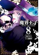 魔界王子 devils　and　realist（８）(ＺＥＲＯ-ＳＵＭコミックス)