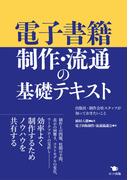電子書籍制作・流通の基礎テキスト