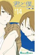 君と僕。 14巻(ガンガンコミックス)