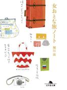 女おとな旅ノート(幻冬舎文庫)
