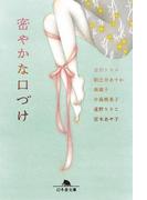 密やかな口づけ(幻冬舎文庫)