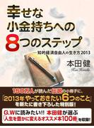 幸せな小金持ちへの８つのステップ　─知的経済自由人の生き方2013