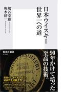 日本ウイスキー　世界一への道(集英社新書)
