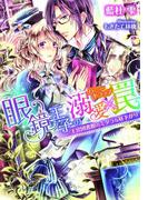 眼鏡王子の溺愛×罠【イラスト付】(ティアラ文庫)