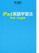 ｉＰａｄ英語学習法