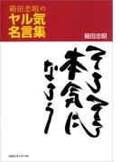 箱田忠昭のヤル気名言集　そろそろ本気になろう