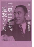 三島由紀夫　追想のうた――女優として育てられて
