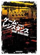 ゲーム・レジスタンス(GAMESIDE BOOKS)
