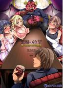 悪魔の欲望～僕の王国の栄枯盛衰～(オシリス文庫)