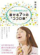 その性格は変えられる！　直せる７つの“ココロ癖”(角川フォレスタ)