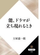 能、ドラマが立ち現れるとき(角川選書)