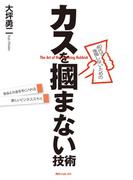 ４０代で後悔しないためのカスを掴まない技術(角川フォレスタ)