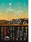 もう一つの『三国志』　異民族との戦い(新人物文庫)