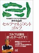 今の技術でベストスコアを叩き出す！　タケ小山のセルフマネジメントゴルフ