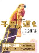 千里の道も 修羅の道編（4） 天才ルーキー(ゴルフダイジェストコミックス)