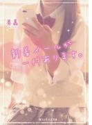 新着メールが一件あります。(魔法のiらんど文庫)