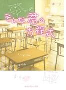 そんな君の方程式(魔法のiらんど文庫)