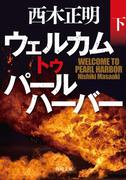 ウェルカム　トゥ　パールハーバー（下）(角川文庫)