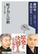原子力と宗教　日本人への問い(角川oneテーマ21)