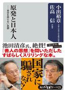 原発と日本人　自分を売らない思想(角川oneテーマ21)