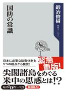 国防の常識(角川oneテーマ21)
