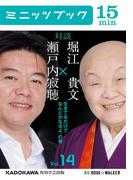 瀬戸内寂聴×堀江貴文　対談　１４　生きてるだけでなんとかなるよ、の巻(カドカワ・ミニッツブック)