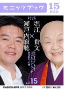 瀬戸内寂聴×堀江貴文　対談　１５　努力するんじゃなく「ハマる」テクニックがあるのだ、の巻(カドカワ・ミニッツブック)