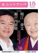 瀬戸内寂聴×堀江貴文　対談　１６　こだわるのをやめたらラクになる、の巻(カドカワ・ミニッツブック)