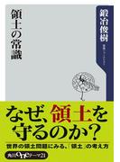 領土の常識(角川oneテーマ21)