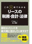 この１冊でわかる　リースの税務・会計・法律(中経出版)