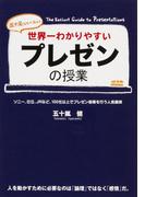 世界一わかりやすいプレゼンの授業(中経出版)