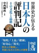 世界史が伝える日本人の評判記(中経の文庫)