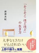 「そこそこ　ほどほど」の生き方(中経の文庫)