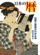 日本の暦　旧暦と新暦がわかる本(中経出版)