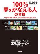 １００％夢をかなえる人の習慣(中経出版)
