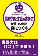 ［ポイント図解］論理的な文章の書き方が面白いほど身につく本(中経出版)