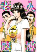 老人賭博（２）