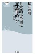 日本語は本当に「非論理的」か
