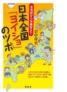 北海道から沖縄県まで　日本全国「ヨイショ」のツボ(祥伝社新書)