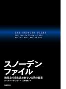 スノーデンファイル