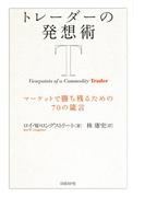 トレーダーの発想術