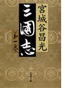 三国志　第一巻(文春文庫)