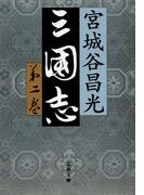 三国志　第二巻(文春文庫)
