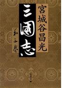 三国志　第三巻(文春文庫)