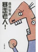 暴走老人！(文春文庫)