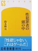 性犯罪者の頭の中 （幻冬舎新書）