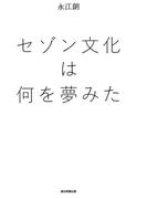 セゾン文化は何を夢みた(朝日新聞出版)