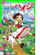アルプスの少女ハイジ(角川つばさ文庫)