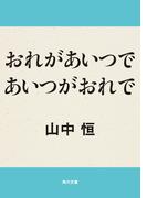 おれがあいつであいつがおれで(角川文庫)