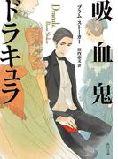 吸血鬼ドラキュラ(角川文庫)